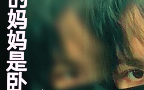 《汪小轩妈妈米蓝》我的妈妈是卧底小说免费阅读