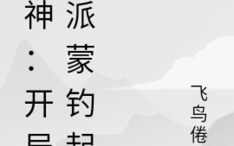 《倦鸟知返》原神：开局被派蒙钓起来全文章节免费阅读