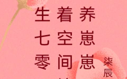 最新章节《重生七零，带着空间撩汉养崽崽》傅柒冉沐陌辰田桢