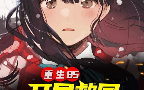 赵长林干豆腐(重生85：开局救回被卖掉的小妹)最新章节_全文阅读