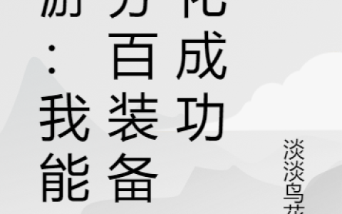 全文免费阅读《网游：我能百分百装备强化成功》扶苏个人简介