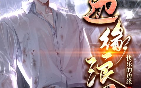 《边缘浪子》吕小光快乐的边缘在哪里看？