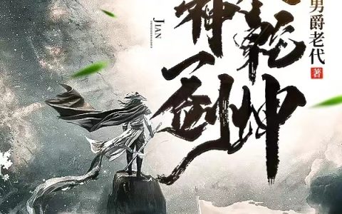 虞承劫男爵老代主角全文章节免费阅读
