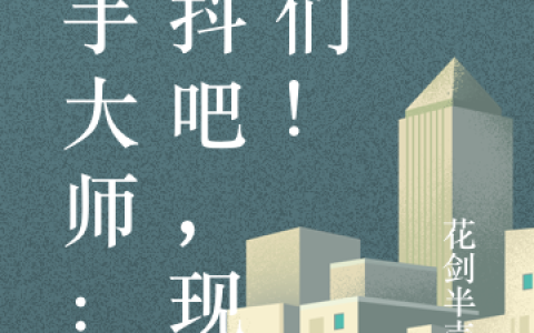 分手大师：颤抖吧，现充们！一壶浊酒尽余欢免费阅读