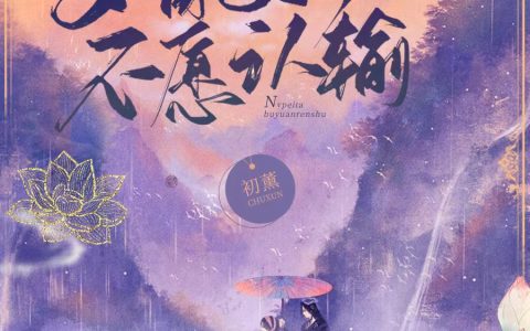 哪里可以看小说穿书，女配她不愿认输？