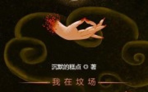 全文免费阅读我在坟场画皮十五年申无缺卮梵