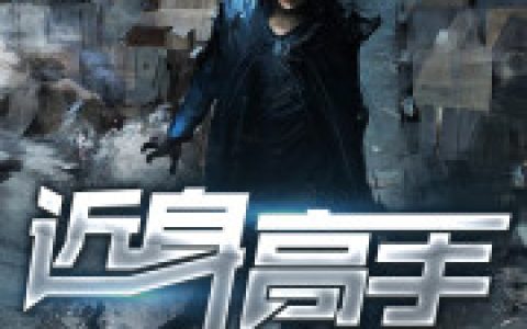 最新章节《近身高手》免费阅读完整版