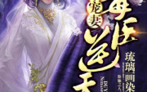 完整版《逆天毒妃有点狂》小说免费资源