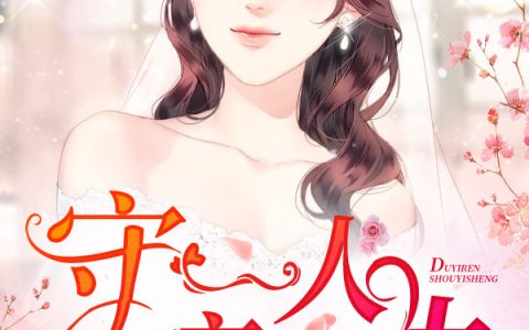 《守一人度一生》小说在线阅读