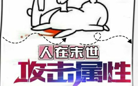 小说免费阅读完整版《人在末世，攻击属性9999+》