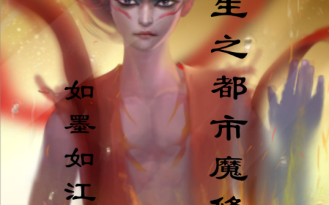 最新章节《重生之都市魔修》免费在线阅读