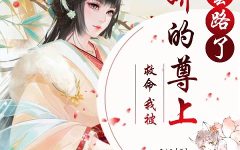 救命，我被病娇的尊上套路了玹尘绥岁整本免费