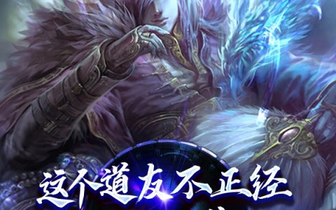 小说全文在线阅读《这个道友不正经，修行全靠抢》
