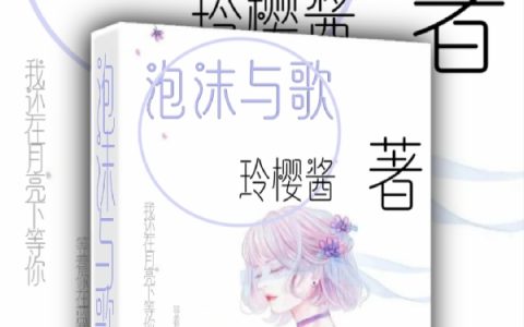 祁初玲樱酱泡沫与歌最新章节在线免费阅读
