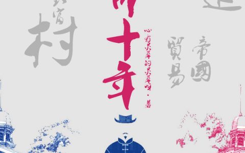 《亡命十年，回村致富缔造贸易帝国》最新章节赵山海心有灵犀的灵犀呀