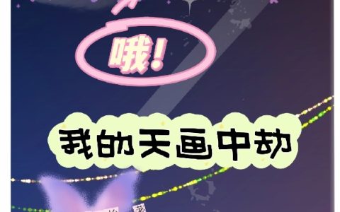 最新章节小说免费阅读哦！我的天画中劫