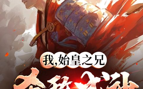 主人公叫嬴治羊半仙嬴治羊半仙