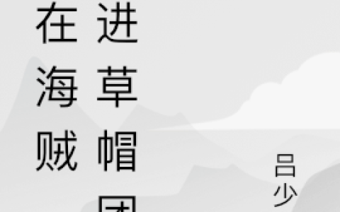 梅路艾姆(人在海贼，苟进草帽团)最新章节