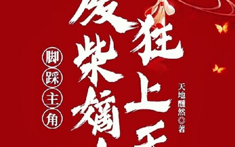 小说最新章节在线免费阅读《脚踩主角，废柴嫡女狂上天》