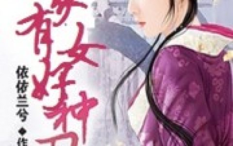 左梅芳清《农家有女好种田》全文章节免费阅读