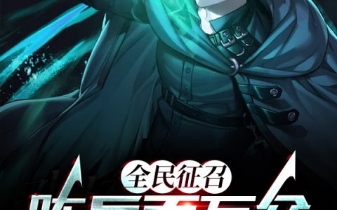 《全民征召：陈兵百万众，进攻地星》小说免费阅读完整版