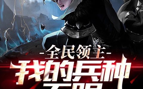 最新章节《全民领主，我的兵种无限合成变强》全文免费阅读