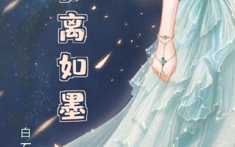 帝墨琛和萧明薇（知离如墨）最新章节在线免费阅读