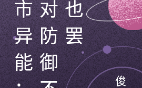 《都市异能：这绝对防御不要也罢》整本免费在线资源