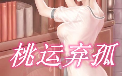 桃运弃孤整本免费