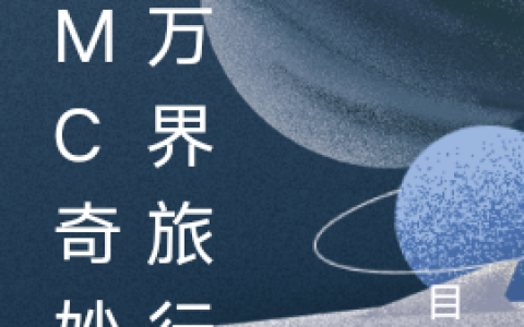 从mc奇妙的万界旅行全本免费阅读唐可晨目北