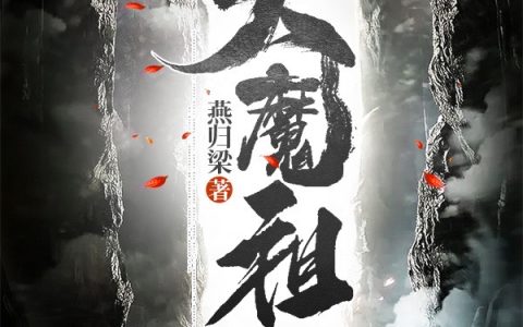 主人公叫大魔祖燕十三和秦桉