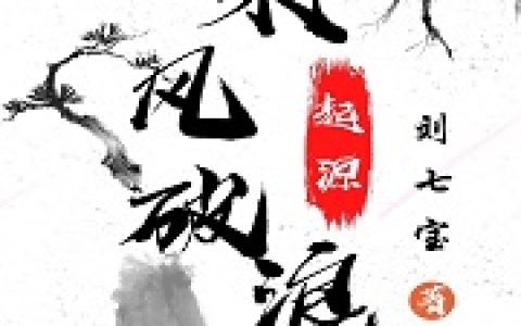 《乘风破浪：起源》主角怡云轩主人