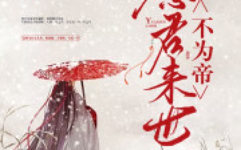 愿君来世不为帝小说全文阅读