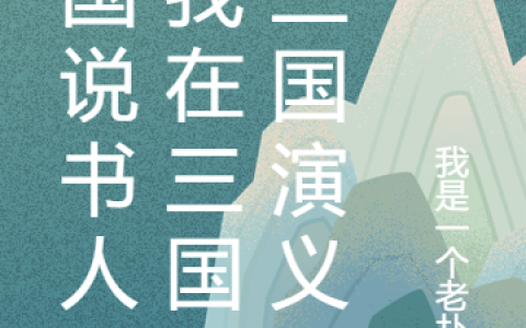 三国说书人，我在三国说三国演义在哪里可以看？