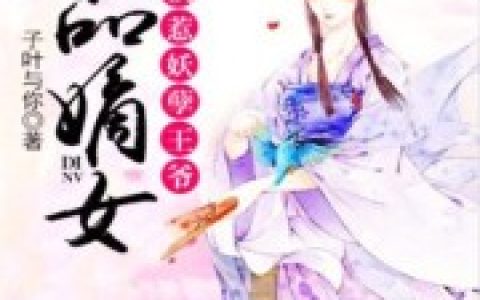 一品嫡女：误惹妖孽王爷最新章节安苓歌百里辰