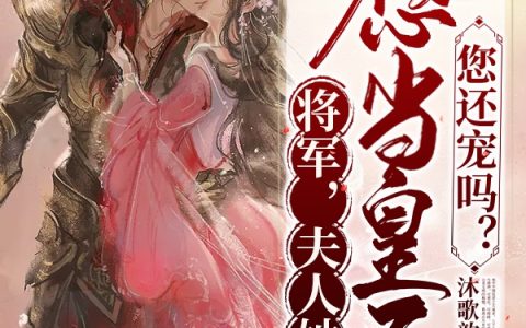 完整版将军，夫人她想当皇后，您还宠吗在线资源