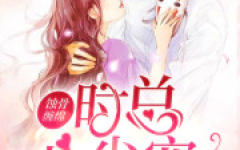 免费阅读蚀骨缠绵：时总心尖宠完整版