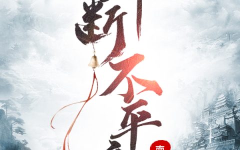 剑断不平意小说免费阅读陌青离南宫夜