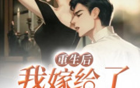 完整版《重生后我嫁给了残疾大佬》全文免费阅读