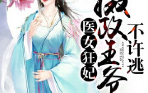 小说全本免费阅读楚熠宸白离若
