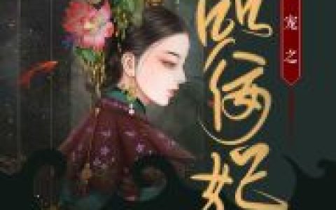 池卿嘶挞主角《权宠之一品佞妃》