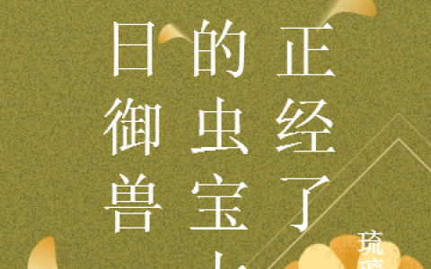 梁尘暗落琉璃盏免费阅读末日御兽：我的虫宝太不正经了