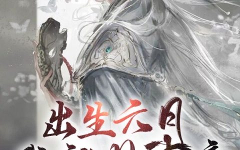 哪里可以看免费的出生六月我就是神帝小说？