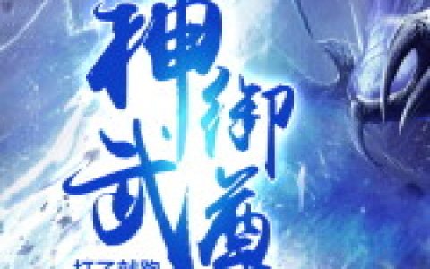 《神御武尊》完整小说(全文在线阅读)