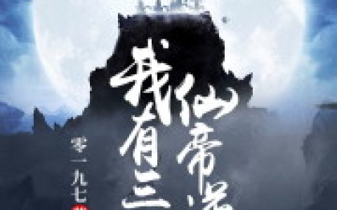 最新章节免费在线阅读我有三百仙帝逆徒