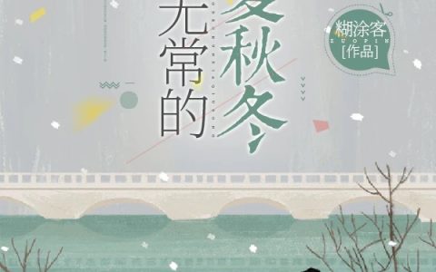 完整版《东北无常的春夏秋冬》全文免费阅读
