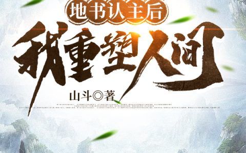 全本免费阅读许沧山斗