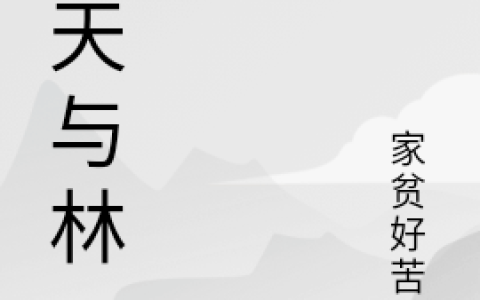 干戚林笑全文在线阅读