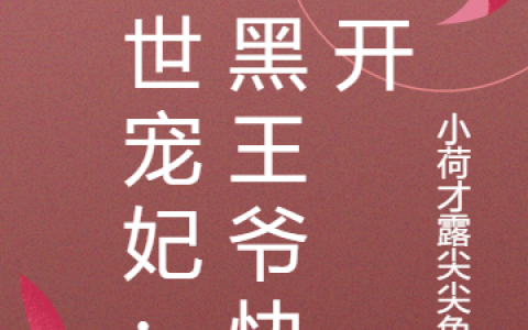 《异世宠妃：腹黑王爷快走开》沈湘李晋玮全文免费阅读资源！