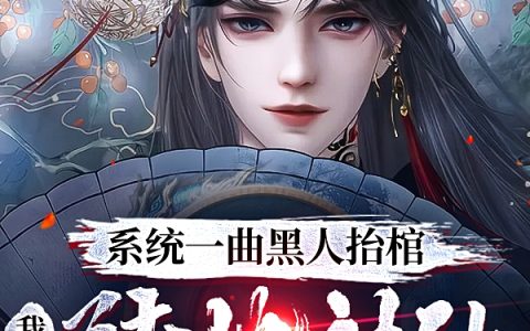 主角叫楚天风在线资源《系统一曲黑人抬棺，我入陆地神仙》